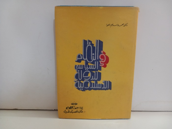 في النظام السياسي للدولة الاسلامية