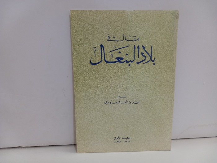 مقال في بلاد البنغال