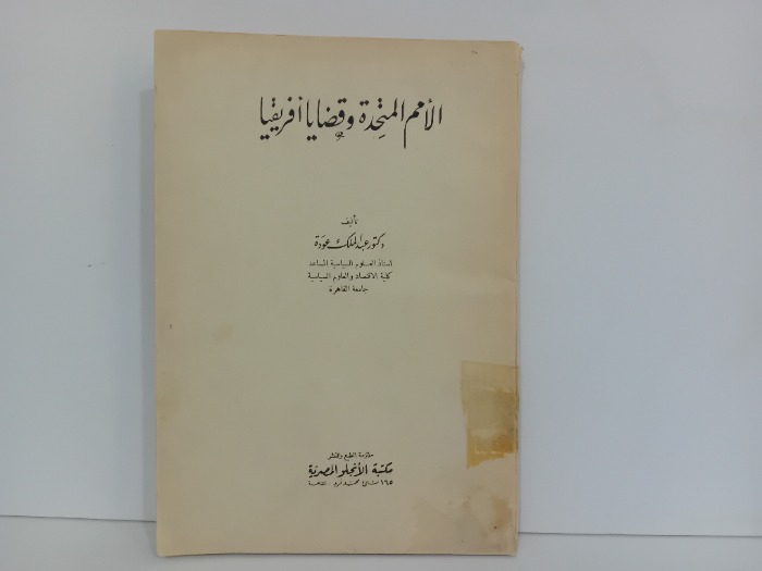 الامم المتحدة وقضايا افريقيا 1967