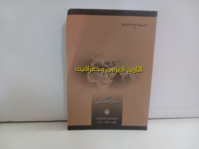 التاريخ العربي وجغرافيته