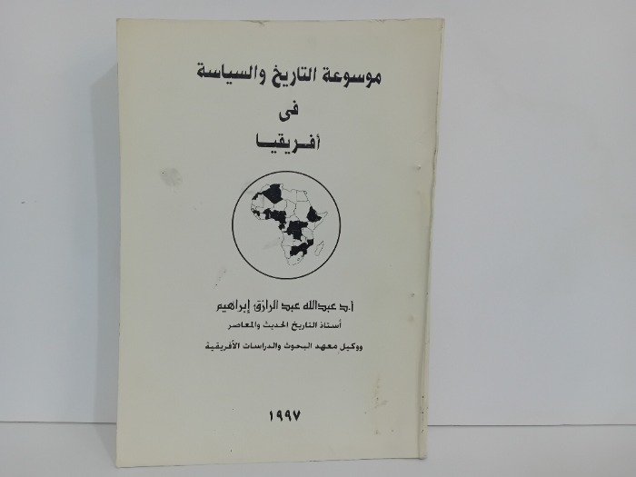 موسوعة التاريخ والسياسة في افريقيا