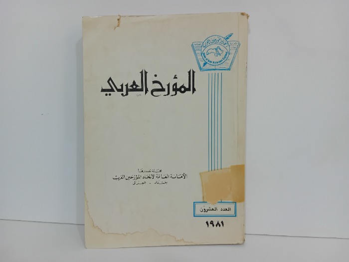 المورخ العربي العدد 20