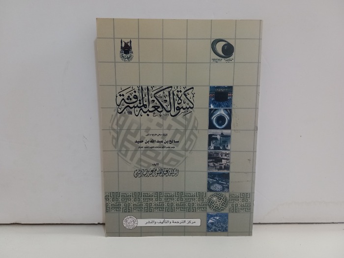 كسوة الكعبة المشرفة 