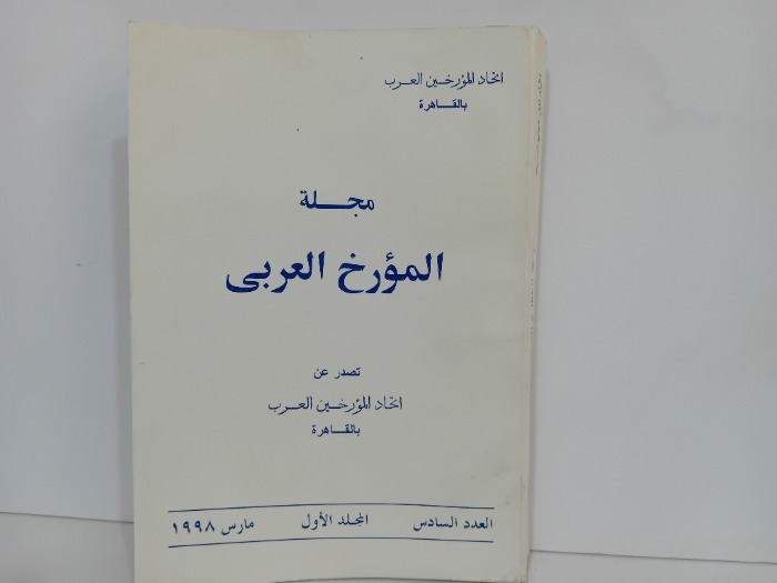 مجلة المورخ العربي العدد 6 المجلد الاول