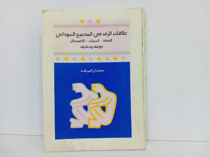 علاقات الرق في المجتمع السوداني