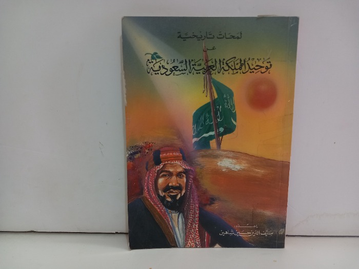 لمحات تاريخية عن توحيد المملكة العربية السعودية 