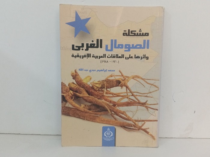 مشكلة الصومال الغربي