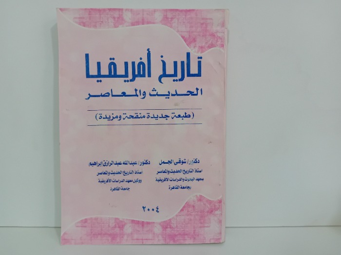 تاريخ افريقيا الحديث والمعاصر