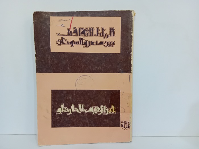 الرباط الثقافي بين مصر والسودان