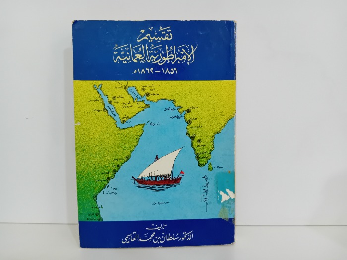 تقسيم الامبراطورية العمانية