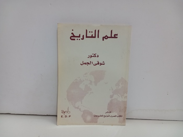 علم التاريخ