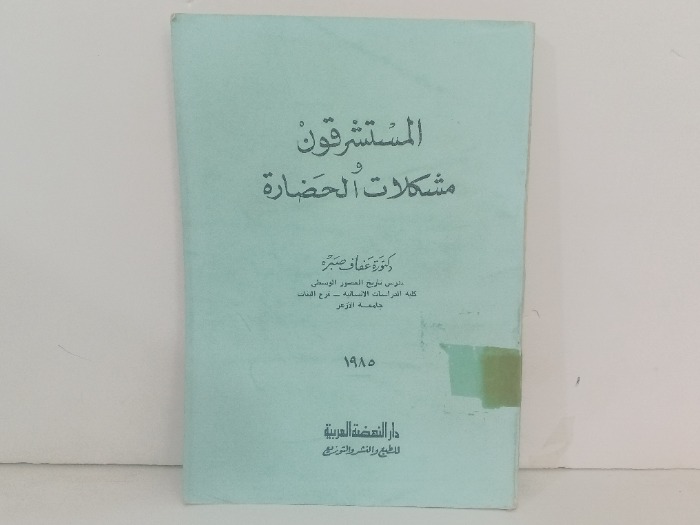 المستشرقون و مشكلات الحضارة