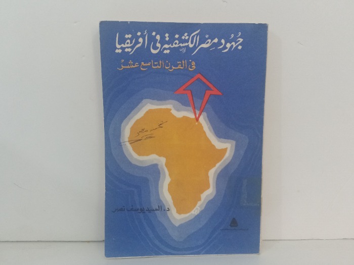 جهود مصر الكشفية في افريقيا