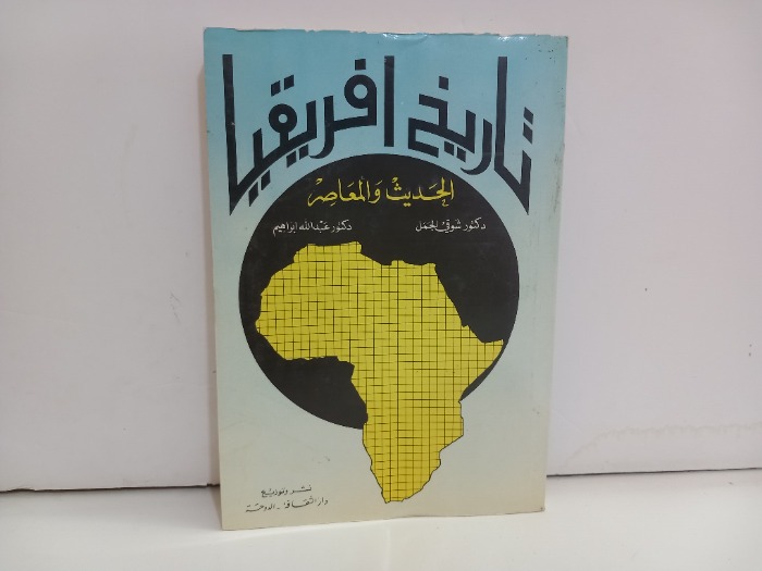 تاريخ افريقيا الحديث والمعاصر