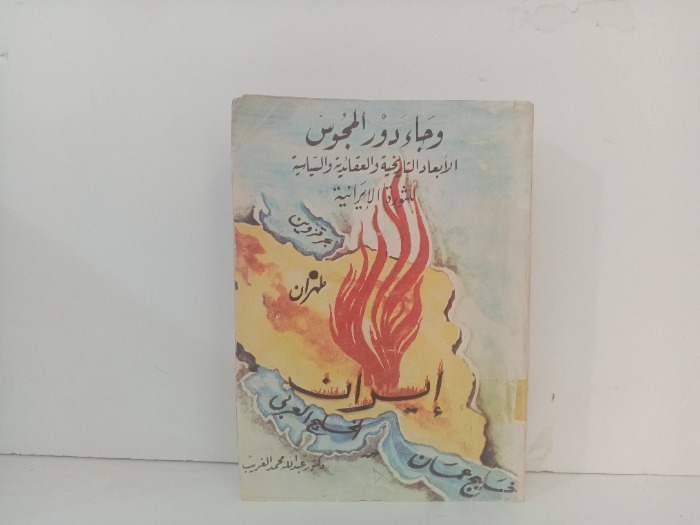 وجاء دور المجوس 