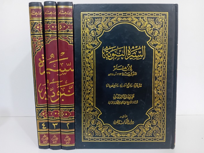 السيرة النبوية ج4/1مكتمل