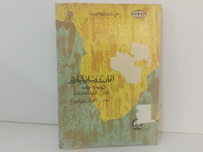 اتحاد رودسیا ونيايسالاند قيامه و انهياره