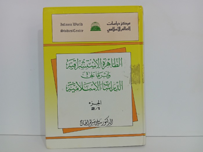 الظاهرة الاستشراقية واثرها على الدراسات الاسلامية ج2/1مكتمل