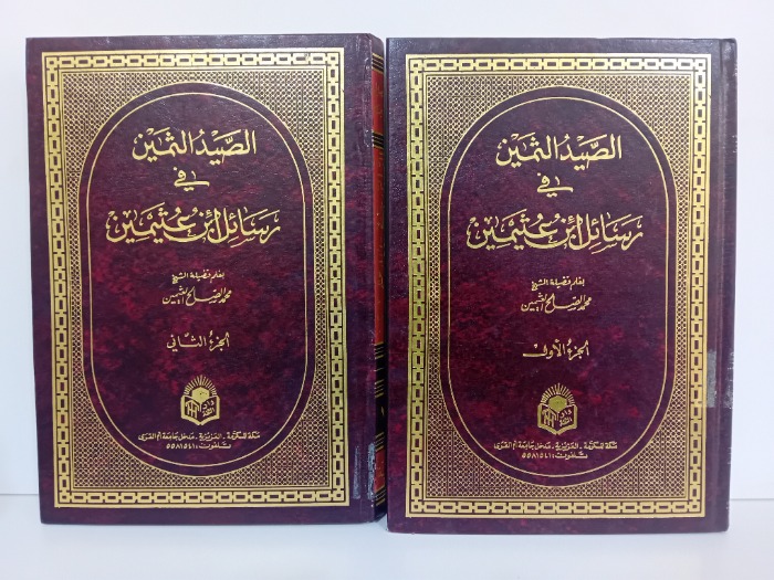 الصيد الثمين في رسائل ابن عثيمين ج2/1مكتمل