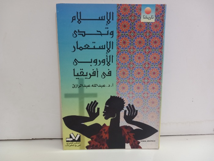 الاسلام وتحدي الاستعمار الاوروبي في افريقيا