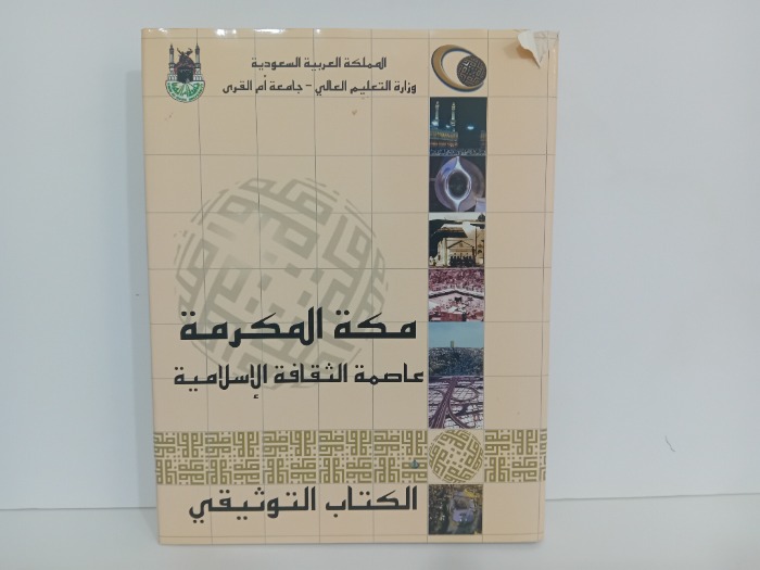 مكة المكرمة عاصمة الثقافة الاسلامية