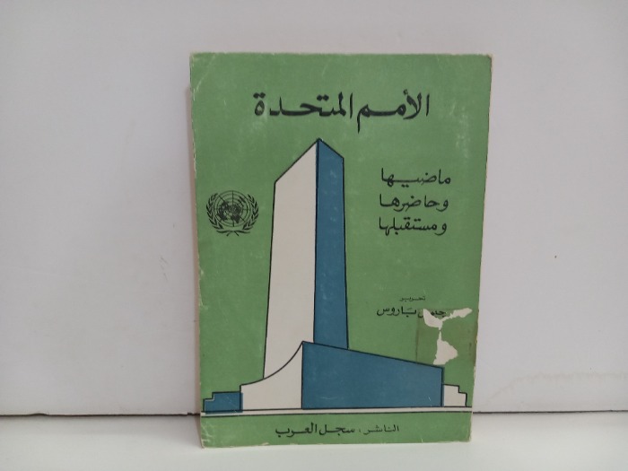 الامم المتحدة ماضيها وحاضرها ومستقبلها