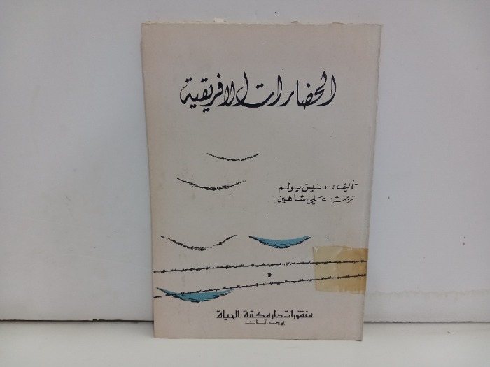 الحضارات الافريقية