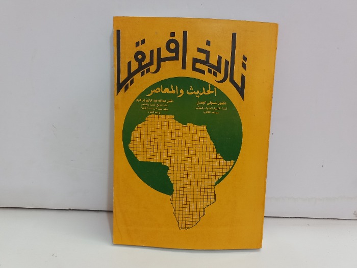 تاريخ افريقيا الحديث 