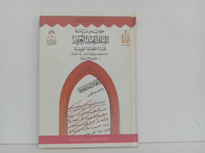 جوانب من سياسة الملك عبدالعزيز