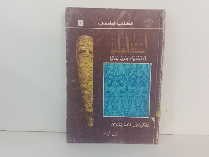 الحضارة الاسلامية في صقلية وجنوب ايطاليا