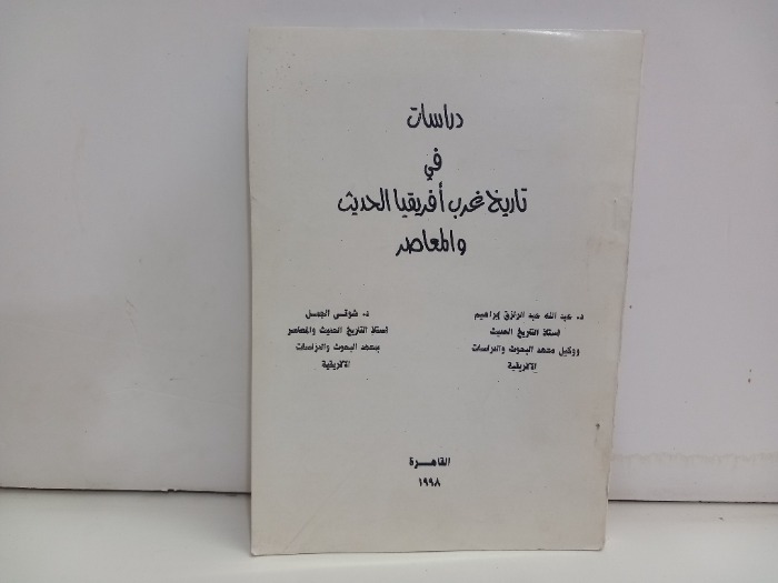 دراسات في تاريخ غرب افريقيا الحديث