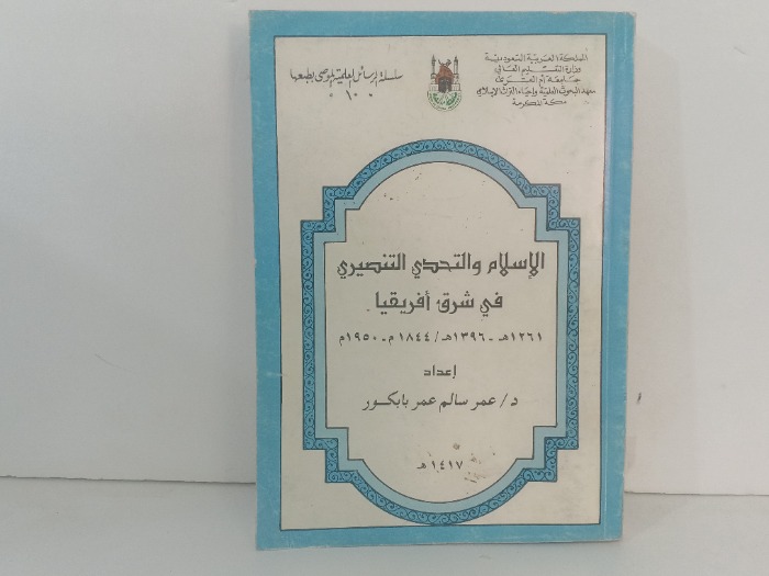 الاسلام والتحدي التنصري في شرق افريقيا