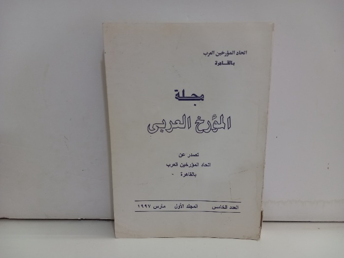 مجلة المورخ العربي العدد 5ج1