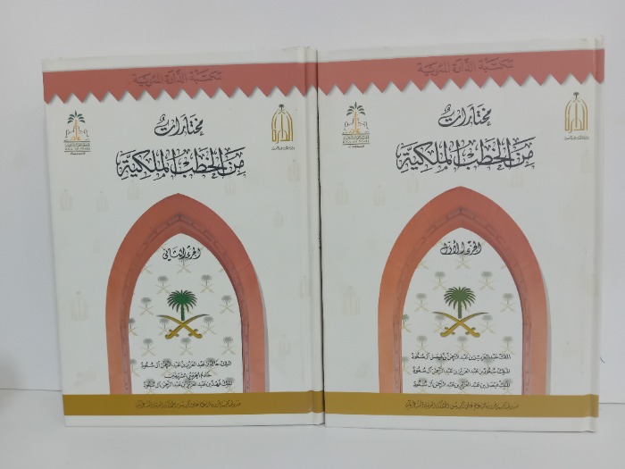 مختارات من الخطب الملكية ج2/1مكتمل