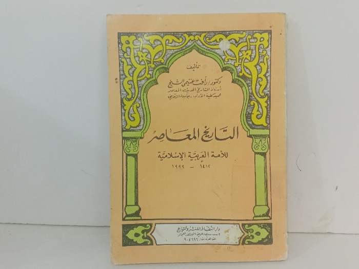 التاريخ المعاصر للامة العربية الاسلامية