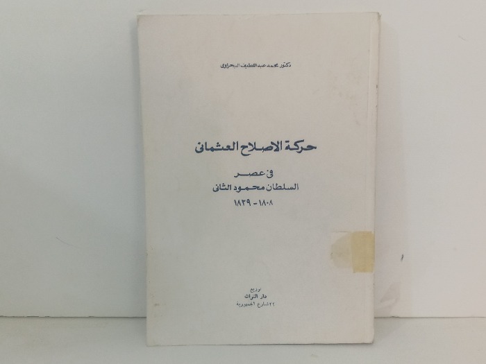 حركة الاصلاح العثماني