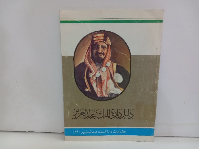 دليل دارة الملك عبدالعزيز