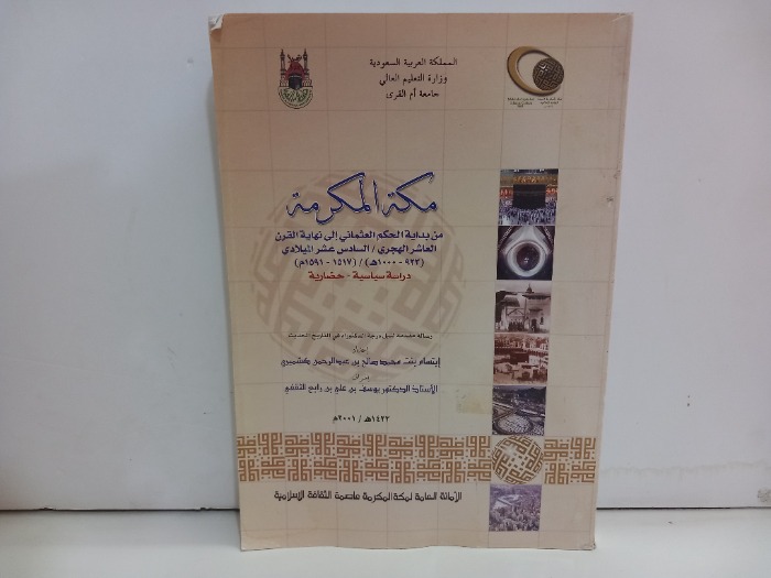 مكة المكرمة من بداية الحكم العثماني الى نهاية القرن العاشر