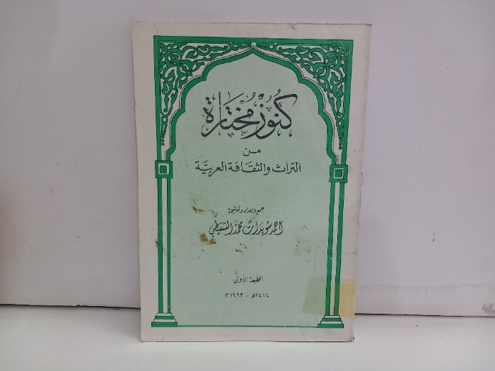 كنوز مختارة من التراث والثقافة العربية
