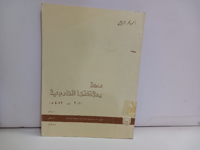 مكة وعلاقاتها الخارجية