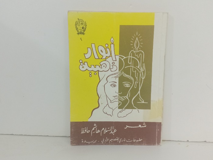 انوار ذهبية