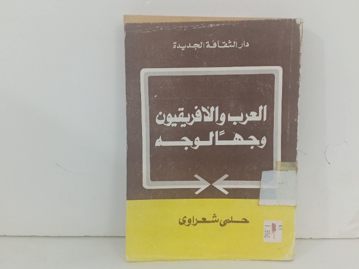 العرب والافريقيون وجها لوجه