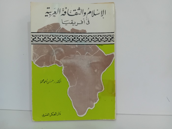 الاسلام والثقافة العربية في افريقيا
