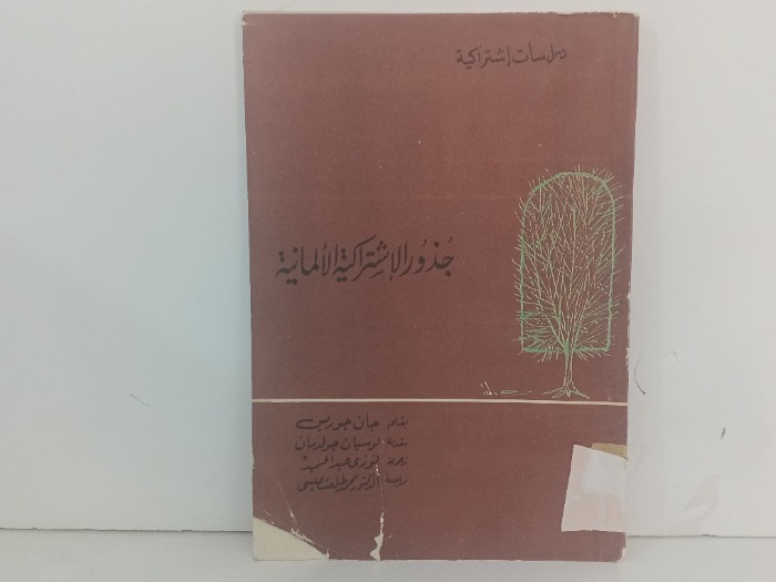 جذور الاشتراكية الالمانية