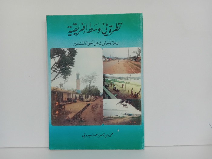 نظرة في وسط افريقية