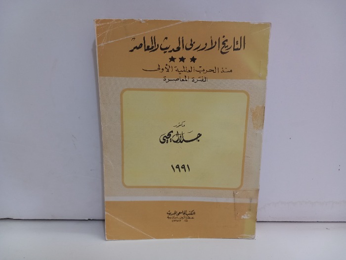 التاريخ الاوروبي الحديث والمعاصر 1991م