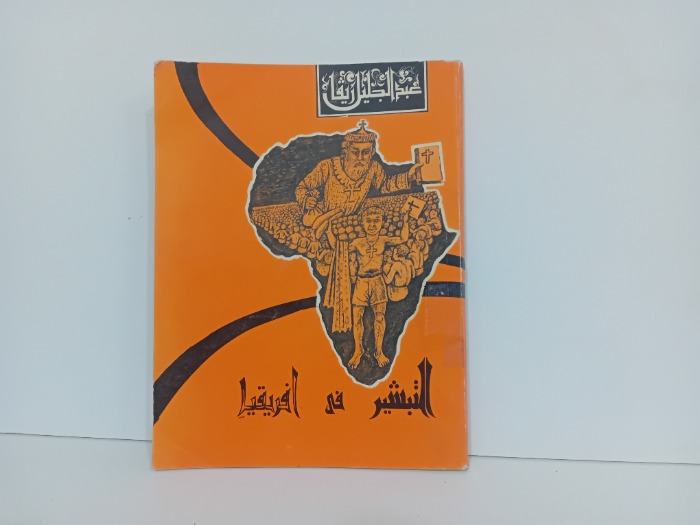 التبشير في افريقيا