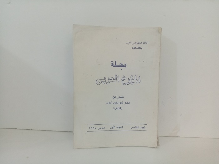 مجلة المؤرخ العربي العدد 5