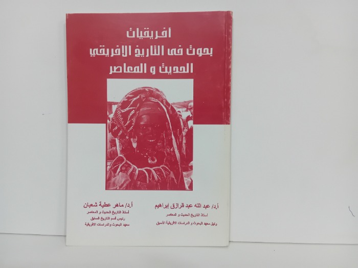 افريقيات بحوث في التاريخ الافريقي الحديث والمعاصر