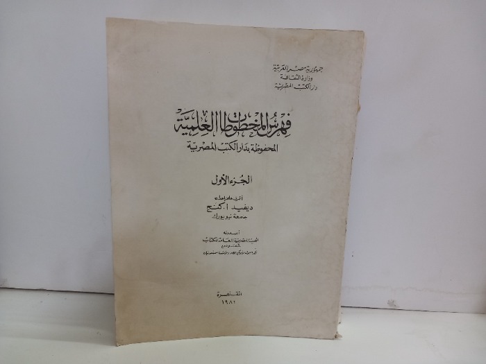 فهرس المخطوطات العلمية ج1